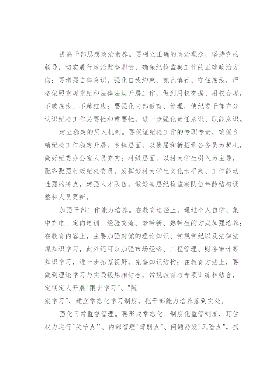新形势下做好基层纪检监察工作的调研与思考.docx_第3页