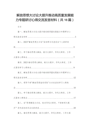 解放思想大讨论大提升推动高质量发展能力专题研讨心得交流发言材料（共16篇）.docx