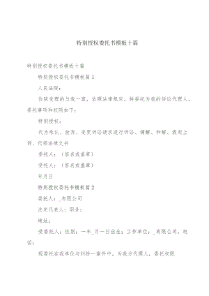 特别授权委托书模板十篇.docx