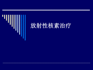 核素治疗.ppt