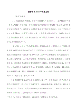 教育系统2023年党建总结.docx