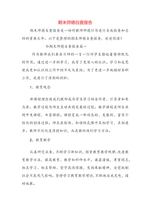期末师德自查报告.docx