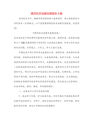 模范机关创建自查报告8篇.docx