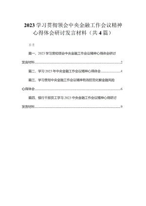 学习贯彻领会中央金融工作会议精神心得体会研讨发言材料(精选4篇合集).docx