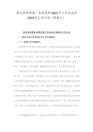 林业和草原局、县发改局2023年工作总结和2024年工作计划（两篇文）.docx