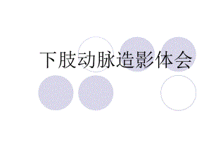 下肢动脉造影体会.ppt