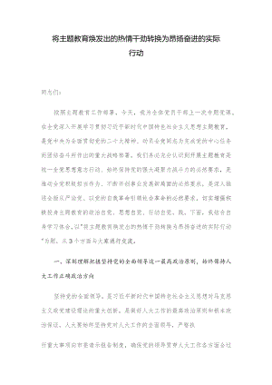 将主题教育焕发出的热情干劲转换为昂扬奋进的实际行动.docx
