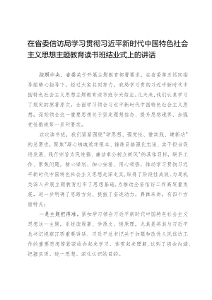 在信访局主题教育读书班结业式上的讲话.docx