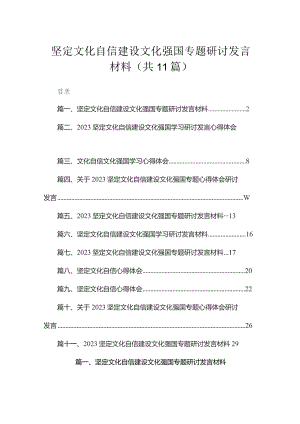 2023坚定文化自信建设文化强国专题研讨发言材料（共11篇）.docx