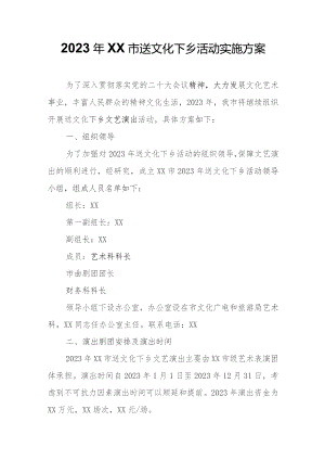 2023年XX市送文化下乡活动实施方案.docx