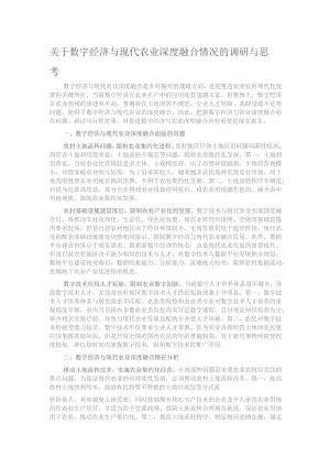 关于数字经济与现代农业深度融合情况的调研与思考.docx