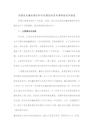 加强党风廉政建设和作风建设的思考调研报告供借鉴.docx