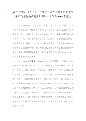 2023年学习《关于进一步推动长江经济带高质量发展若干政策措施的意见》研讨心得体会2780字范文.docx