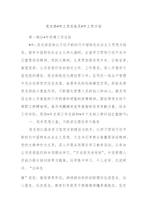 XX党支部2023年工作总结及2024年工作计划.docx
