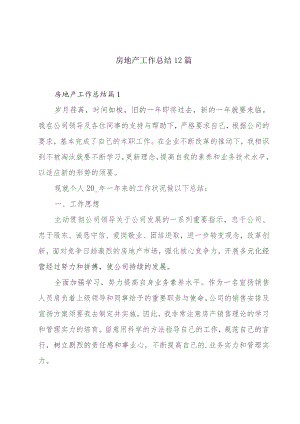 房地产工作总结12篇.docx