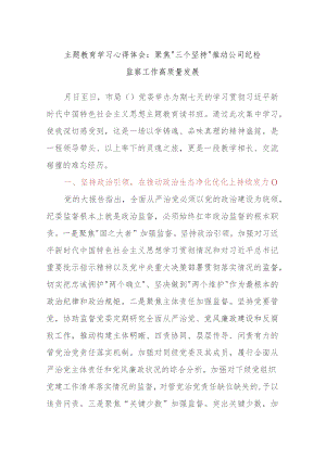 主题教育学习心得体会：聚焦“三个坚持”推动公司纪检监察工作高质量发展.docx