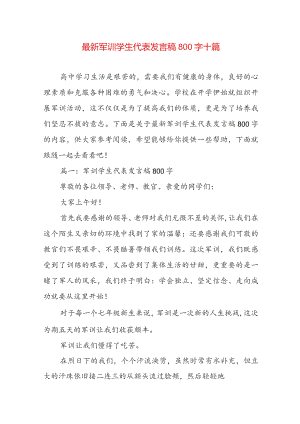 最新军训学生代表发言稿800字十篇.docx