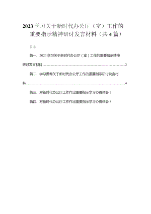学习关于新时代办公厅（室）工作的重要指示精神研讨发言材料【四篇】汇编供参考.docx