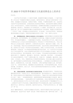 在2023年学校四季度廉洁文化建设推进会上的讲话.docx