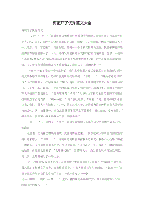 梅花开了优秀范文大全.docx