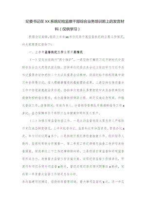 纪委书记在XX系统纪检监察干部综合业务培训班上的发言材料.docx