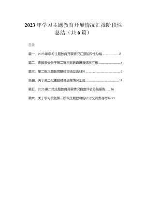 2023年学习专题开展情况汇报阶段性总结（共6篇）.docx