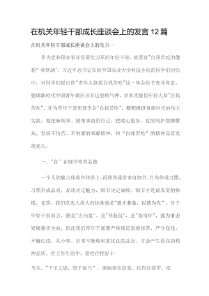 在机关年轻干部成长座谈会上的发言12篇.docx