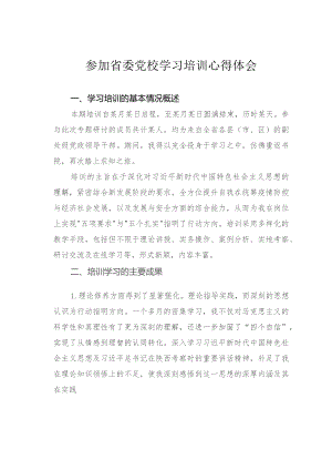 参加省委党校学习培训心得体会.docx