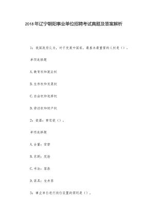 2018年辽宁朝阳事业单位招聘考试真题及答案解析.docx