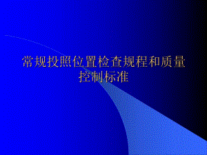 医院放射科常规投照位置检查规程和质量控制标准.ppt