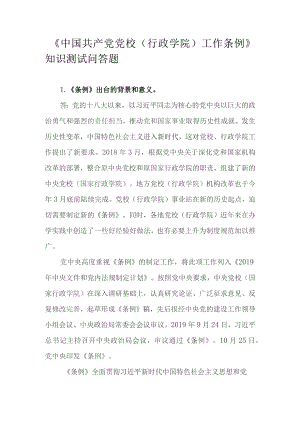 《中国共产党党校（行政学院）工作条例》知识测试问答题.docx