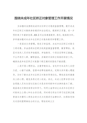 围绕未成年社区矫正对象管理工作开展情况.docx