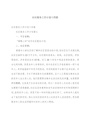 社区服务工作计划十四篇.docx