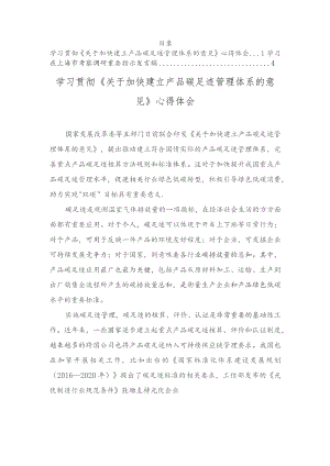 学习贯彻《关于加快建立产品碳足迹管理体系的意见》心得体会、学习在上海市考察调研重要指示发言稿（2篇）.docx