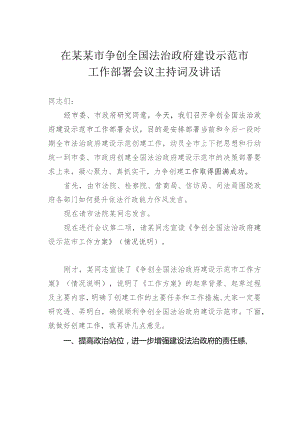 在某某市争创全国法治政府建设示范市工作部署会议主持词及讲话.docx