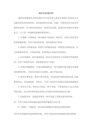 调研的新颖材料.docx