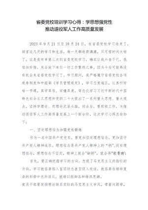省委党校培训学习心得：学思想强党性 推动退役军人工作高质量发展.docx