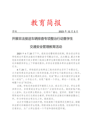 开展非法接送车辆排查专项整治行动暨学生交通安全管理教育活动简报.docx