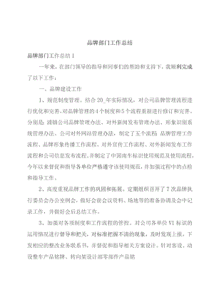 品牌部门工作总结.docx