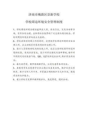 济南市槐荫区崇新学校学校周边环境安全管理制度.docx