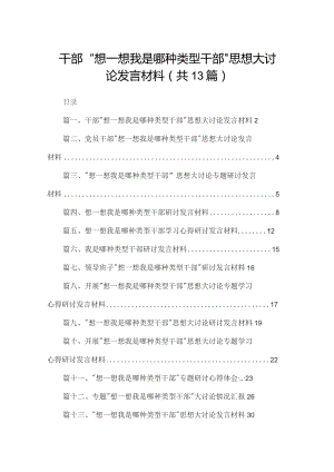干部“想一想我是哪种类型干部”思想大讨论发言材料（共13篇）.docx