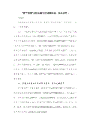 “四下基层”专题党课讲稿.docx