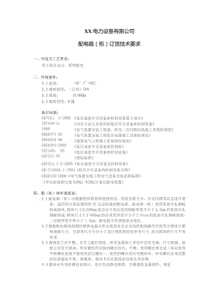 XX电力设备有限公司配电箱(柜）订货技术要求（2023年）.docx