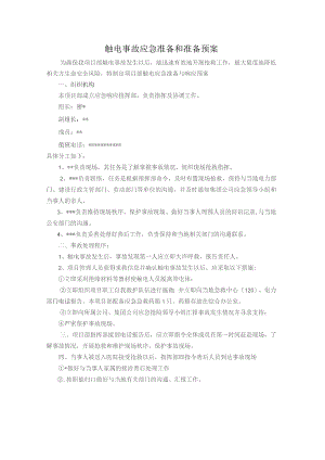 触电事故应急准备和准备预案.docx