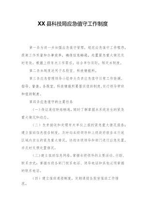 XX县科技局应急值守工作制度.docx