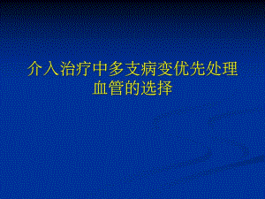 多支病变优先处理血管的选择.ppt