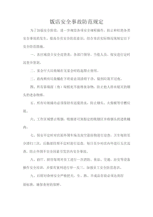 饭店安全事故防范规定.docx