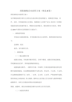 消防演练活动流程方案（精选9篇).docx