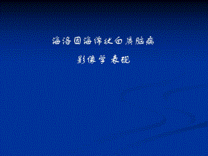 海洛因中毒性脑白质病影像学表现.ppt