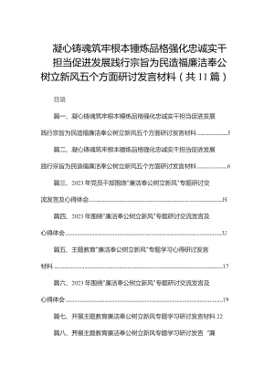 （11篇）凝心铸魂筑牢根本锤炼品格强化忠诚实干担当促进发展践行宗旨为民造福廉洁奉公树立新风五个方面研讨发言材料精选.docx